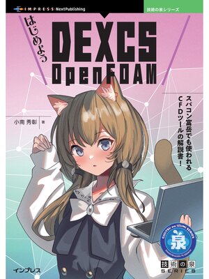 cover image of はじめよう DEXCS OpenFOAM